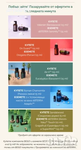 ПОБЪРЗАЙТЕ Doterra BOGO (Buy one get one) оферти. ОБЩА най-висока цена обявена