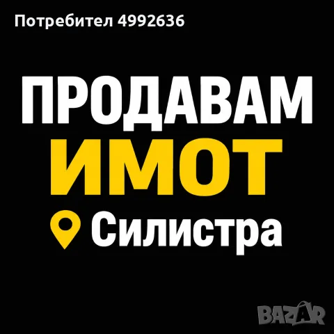 Продавам имот в Силистра