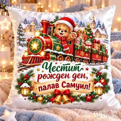 Декоративна възглавничка "Честит рожден ден палав Самуил"с име по избор