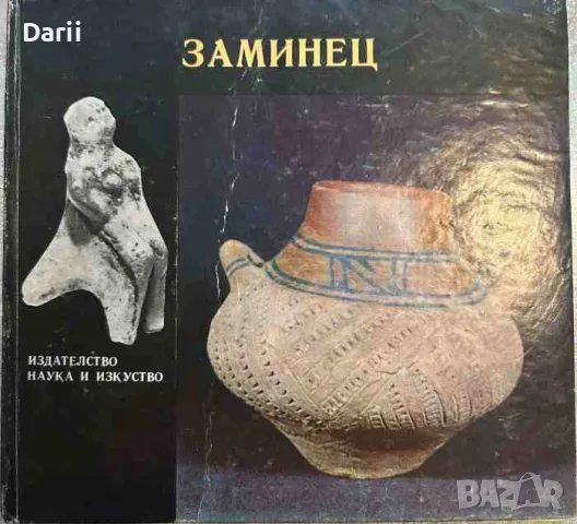 Заминец: Праисторическо селище- Богдан Николов
