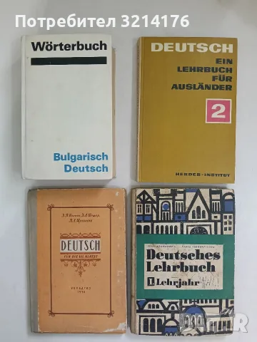 Deutsches Lehrbuch. Lehrjahr 1 - Vera Atanassova, Maria Trendafilova