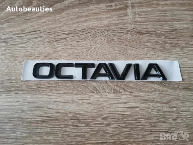 черен надпис емблема Skoda Octavia Шкода Октавиа нов стил