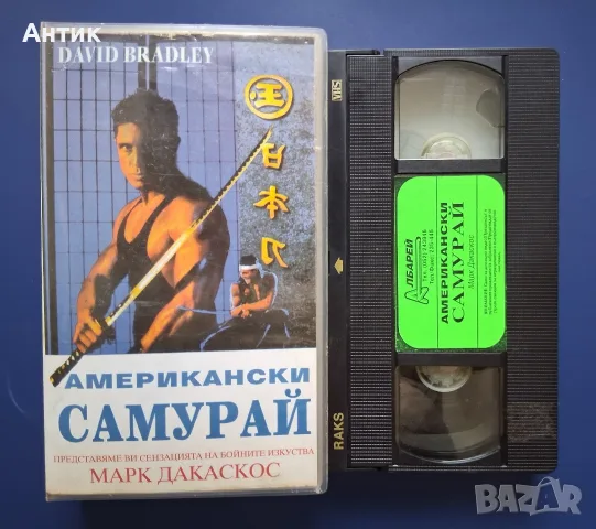 Видеокасета VHS Американски Самурай / Дейвид Брадли Екшън