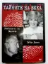DVD Колекция " Тайните на века", снимка 4