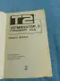 Рендал Фрейкс - Терминатор 2, снимка 4