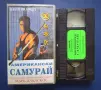 Видеокасета VHS Американски Самурай / Дейвид Брадли Екшън, снимка 1