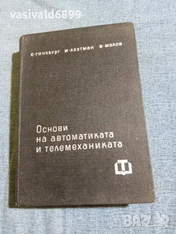 "Основи на автоматиката и телемеханиката"