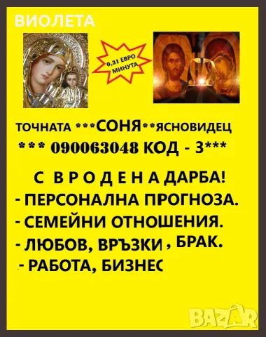 (0.31€) Соня  - таро, поглед в бъдеще и настояще .