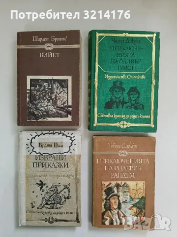 Вийет - Шарлот Бронте
