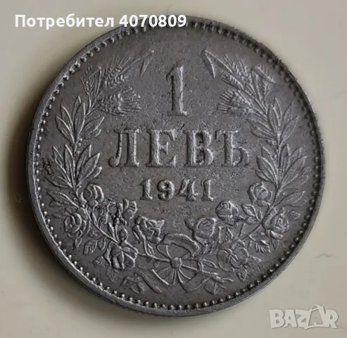 1 лев 1941 година, снимка 3 - Нумизматика и бонистика - 56613527