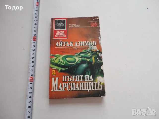 Книга Пътя на марсианците Азимов  