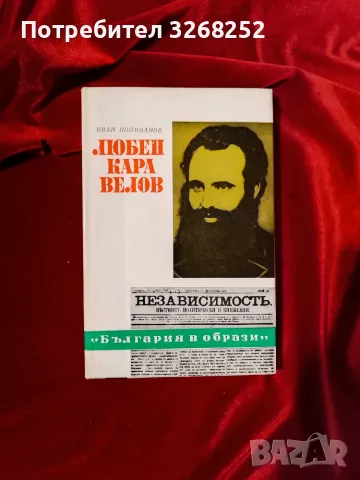 Български Възрожденци , снимка 5 - История, политика и общество - 56731437