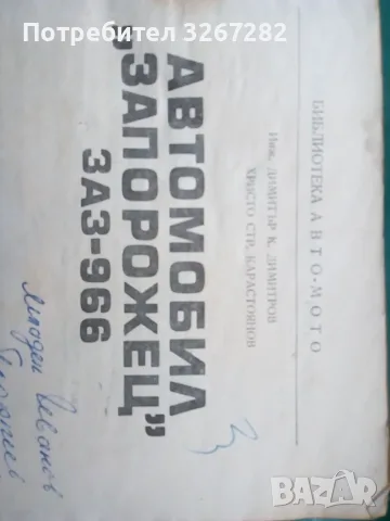 Наръчник,Обслужване,Автомобил,"Запорожец", снимка 7 - Специализирана литература - 56571613