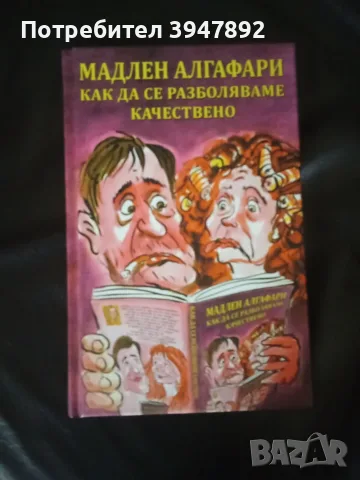 Как да се разболяваме качествено