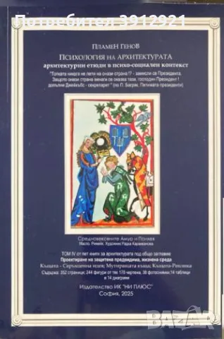Психология на архитектурата . Пламен Генов