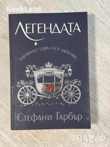 Легендата | Стефани Гарбър 