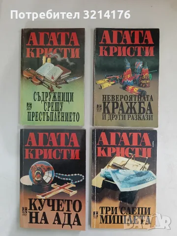 Кучето на ада - Агата Кристи