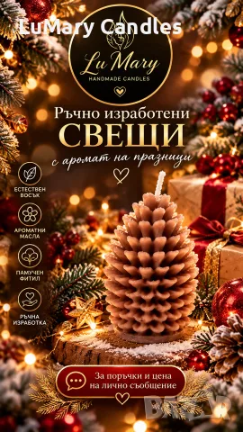 ароматна свещ “Шишарка”