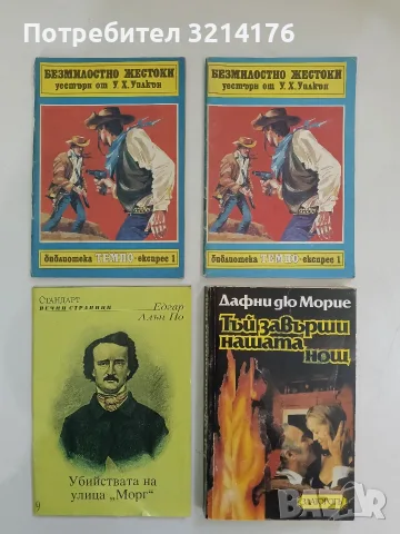 Безмилостно жестоки - У. Х. Уилкън