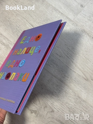 Едно налице, едно наопаки | детска книга , снимка 3 - Детски книжки - 56737671