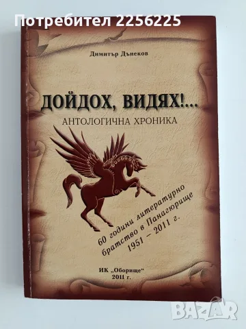 Дойдох, видях!...Антологична хроника