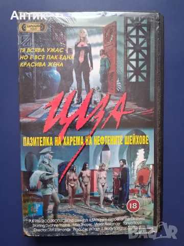 Видеокасета VHS  Илза Пазителка на Харема на Нефтените Шейхове / Тандем Видео
