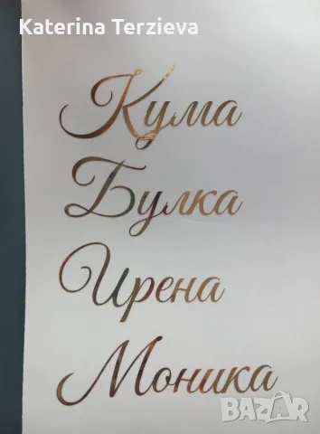 Персонални стикери от PVC фолио, снимка 6 - Декорация за дома - 56702533