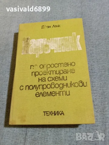 Джон Ленк - Наръчник по опростено проектиране на схеми с полупроводникови елементи 