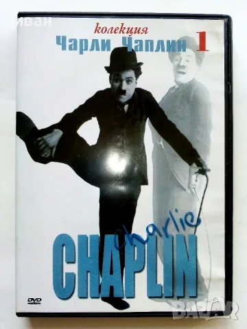 DVD - Колекция Чарли Чаплин № 1,2,3,4,5,6 - 2006г., снимка 2 - Колекции - 53682499