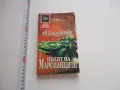 Книга Пътя на марсианците Азимов  , снимка 1