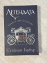 Легендата | Стефани Гарбър , снимка 1