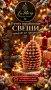 ароматна свещ “Шишарка”, снимка 1