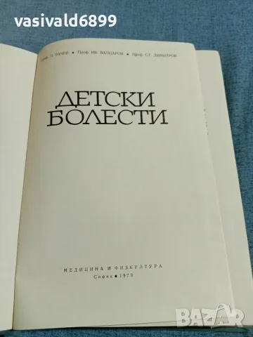 "Детски болести", снимка 4 - Специализирана литература - 56576297