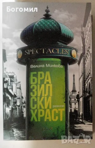 Бразилски храст - Велина Минкова