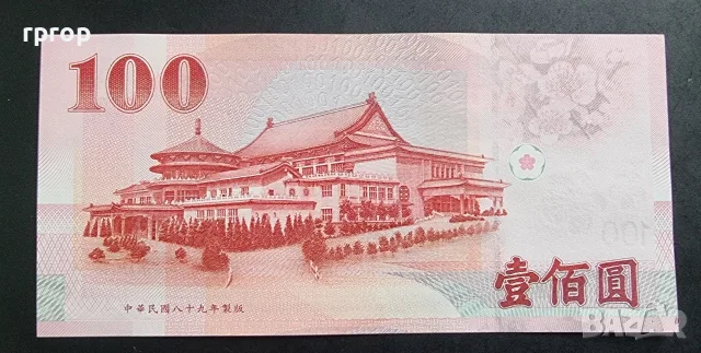 Тайван 100. долара. 2000 година.UNC., снимка 2 - Нумизматика и бонистика - 36304005