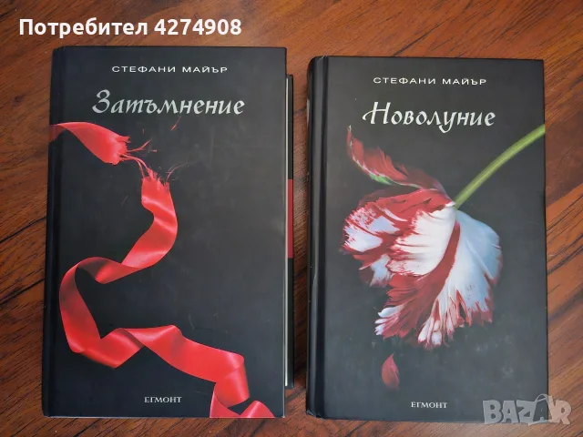Затъмнение / Новолуние - Стефани Майър 