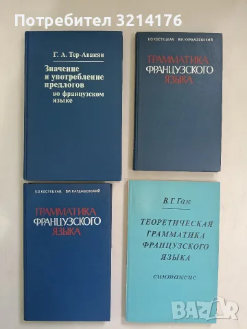 Теоретическая грамматика французского языка. Синтаксис - В. Г. Гак (1981, Отлично състояние)