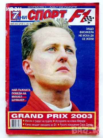 Списание  7 дни спорт F1 - 2003г. брой 3