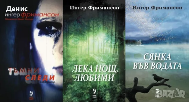 Трилъри и криминални романи от изд. Унискорп –03: