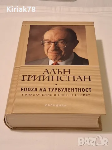 Епоха на турболентност Алън Грийнспан