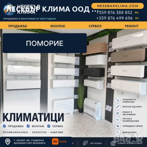 Продажба, монтаж и сервиз на климатици в Поморие – Несебър Клима