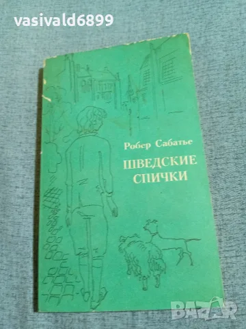Робер Сабатие - Шведски кибрит 