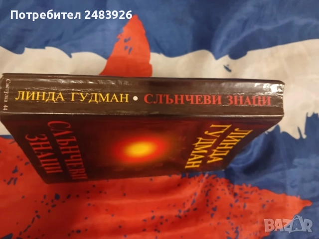 Слънчеви знаци   Линда Гудман, снимка 3 - Езотерика - 56601349