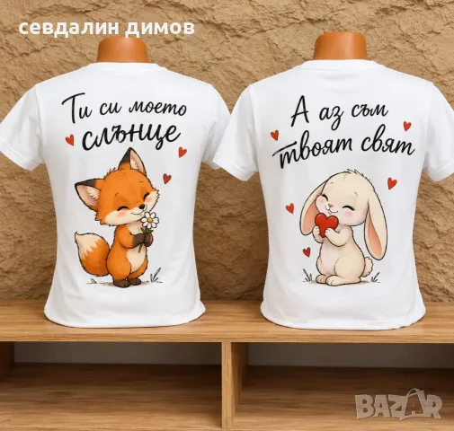 Сладки тениски за двойки