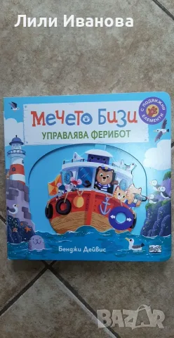 Мечето Бизи: Управлява ферибот
