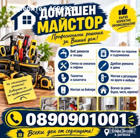 Домашен майстор 
