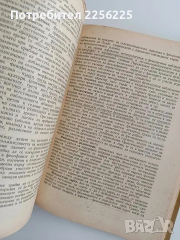 Селскостопанска метеорология, снимка 7 - Специализирана литература - 56553374