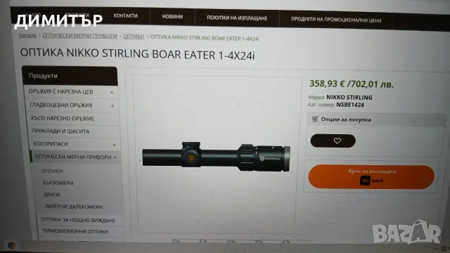  NIKKO STIRLING BOAR EATER 1-4X24 i. , снимка 8 - Оборудване и аксесоари за оръжия - 56608090