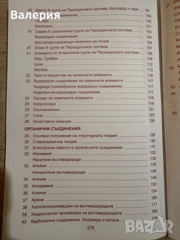 Химия наръчник за кандидат-студенти, снимка 5 - Учебници, учебни тетрадки - 56651417