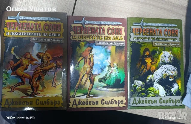 Червената Соня..